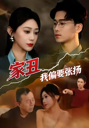 家丑我偏要张扬(81集) 家丑我偏要张扬(81集)在哪个平台看好