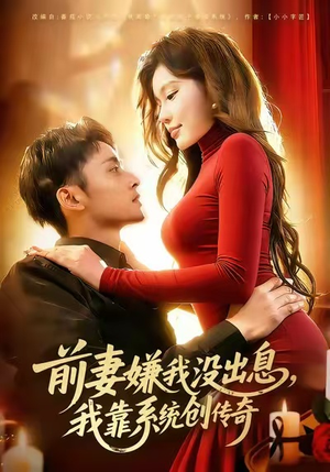 前妻嫌我没出息，我靠系统创传奇（60集）短剧有好货推荐