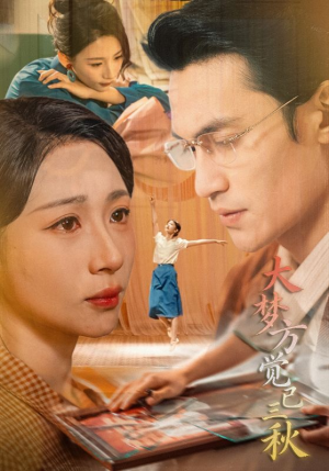 大梦方觉已三秋（70集）精彩的网络短剧