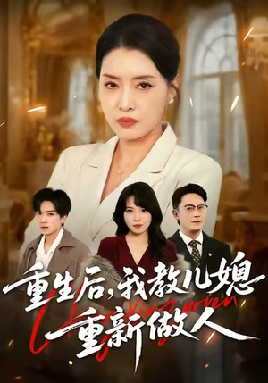 重生后，我教儿媳重新做人（71集）超好看古装短剧
