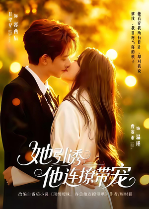 她引诱他连撩带宠（68集）番茄短剧看全集
