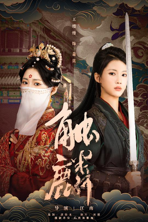 触麟(50集) 触麟(50集)看过的人都说好