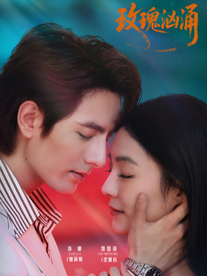 玫瑰汹涌（60集）全剧免费观看