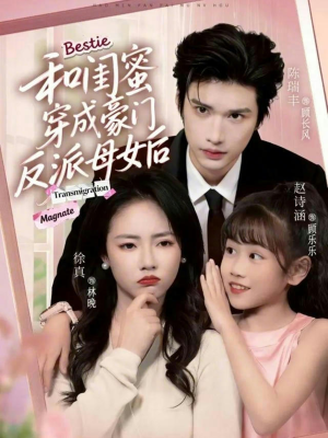 和闺蜜穿成豪门反派母女后（70集）热门短剧来袭