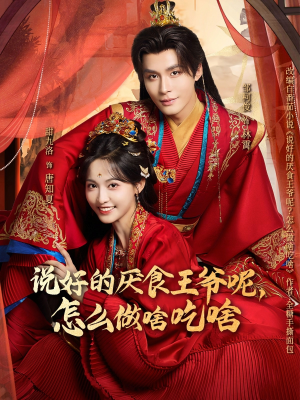 说好的厌食王爷呢，怎么做啥吃啥（72集）真的太好看了