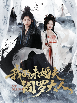 我的未婚夫阎罗大人（62集）短剧全集完整版
