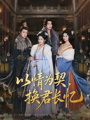 以情为契，换君长忆（64集）360网盘观看