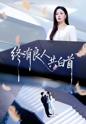 终有良人共白首（70集）分享热门短剧