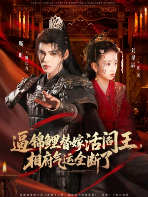 逼锦鲤替嫁活阎王相府气运全断了（60集）热播短剧免费看