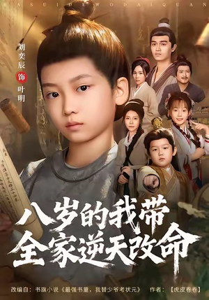 八岁的我带全家逆天改命(74集) 八岁的我带全家逆天改命(74集)男频短剧推荐