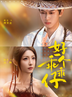 好一个乖乖仔（69集）百亿短剧抢先看