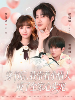 穿书后,我带着小情人成了全家心尖宠(78集) 穿书后,我带着小情人成了全家心尖宠(78集)剧好看短剧推荐