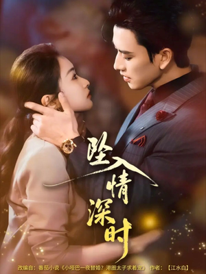 坠入情深时（82集）每日短剧分享