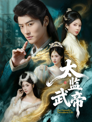 太监武帝（89集）精彩的短剧
