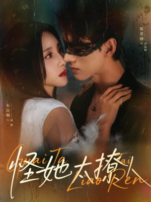 怪她太撩人（60集）一个短剧看全集