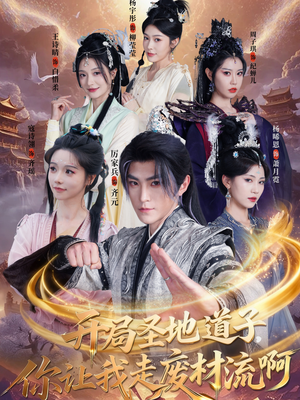 扮猪吃虎太爽了！圣地道子的逆袭路（86集）一共多少集