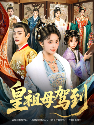 她是你皇祖母，收拾你一下怎么啦（80集）高清画质免费看