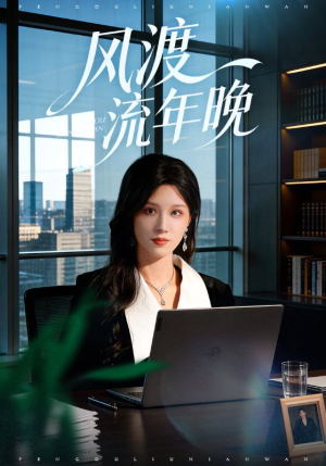 风渡流年晚（71集）女主谁演的