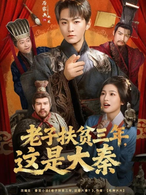 老子扶贫三年，这是大秦（80集）最热短剧推荐