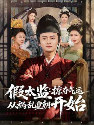 假太监：掠夺气运从祸乱皇朝开始（80集）精彩短剧看全集