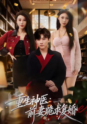 重生神医前妻跪求复婚（75集）百度网盘在线看