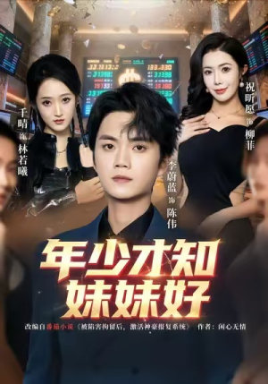 年少才知妹妹好（73集）短剧也太好看了