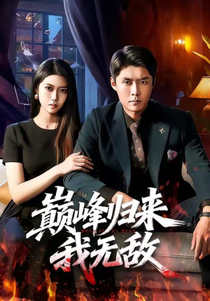 巅峰归来，我无敌（90集）热门短剧来袭