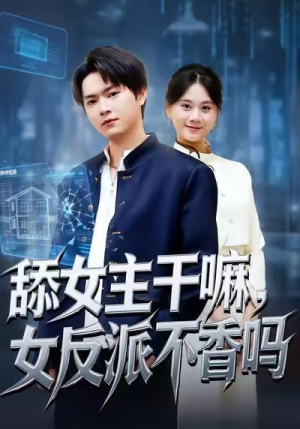 重生大反派，这女主我不追了（70集）短剧免费观看