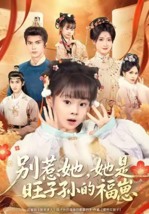 别惹她，她是旺子孙的福崽（70集）推荐热门短剧