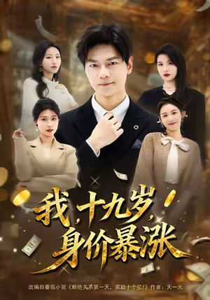 我十九岁身价暴涨（80集）免费短剧全集看