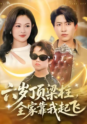 六岁顶梁柱，全家靠我起飞（90集）精彩短剧又来了