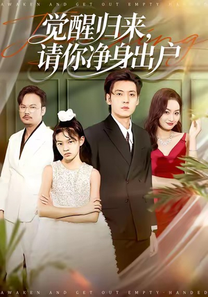觉醒归来请你净身出户（120集）夸克在线观看