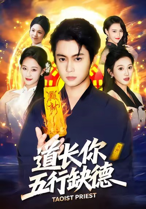 道长，你五行缺德（55集）在线播放