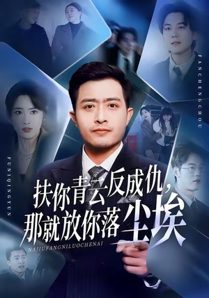 扶你青云反成仇，那就放你落尘埃（50集）番茄免费短剧
