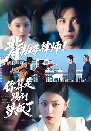 背叛本律师你算是踢到铁板了（50集）今日最火短剧