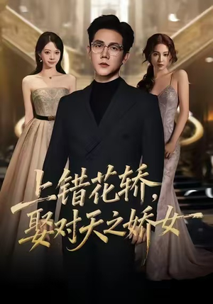 上错花轿，娶对天之娇女（66集）短剧有好货推荐