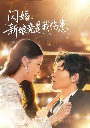 闪婚：新娘竟是我伤患（77集）最火爆短剧