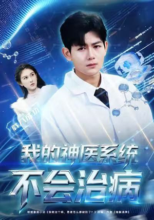 我的神医系统不会治病（73集）短剧免费分享
