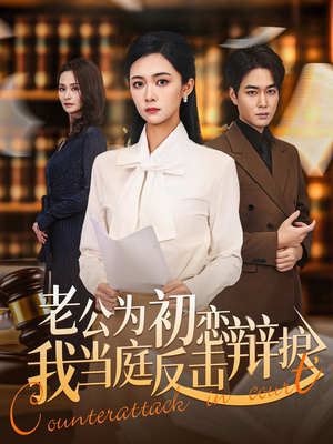 老公为初恋辩护，我当庭反击（72集）一个短剧看全集