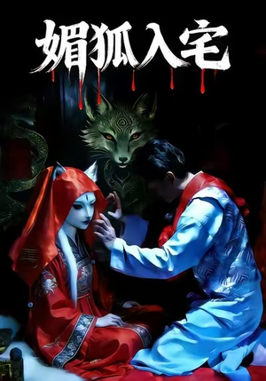 媚狐入宅（30集）好看短剧抢先看
