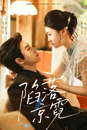 陷落京霓（110集）短剧小说在线看