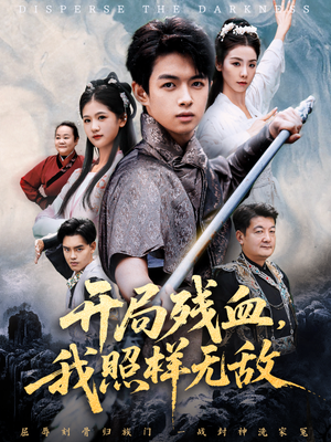 让他回家凑数，他竟然横扫天下（60集）热门短剧抢先