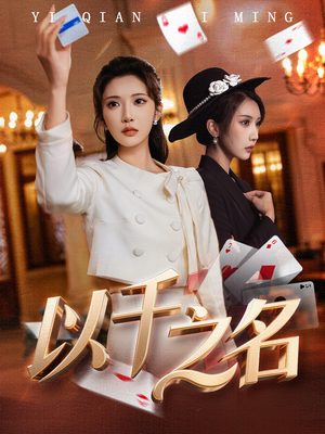 她的双重底牌（60集）去哪里看