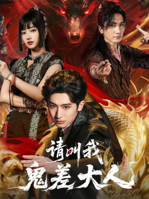 请叫我鬼差大人（81集）精彩的网络短剧
