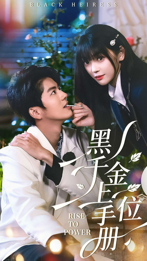 黑千金上位手册（130集）短剧小说在线看