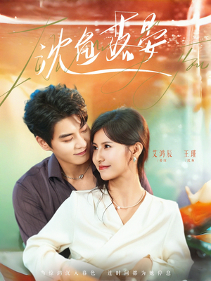 沈鱼落晏(77集) 沈鱼落晏(77集)每日短剧分享