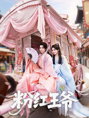 粉红王爷（70集）短剧太好看了