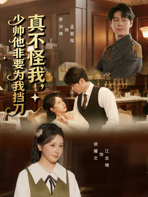 真不怪我，少帅他非要为我挡刀（69集）精彩短剧分享