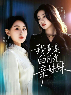 我竟是白月光亲妹妹（92集）红果短剧免费看