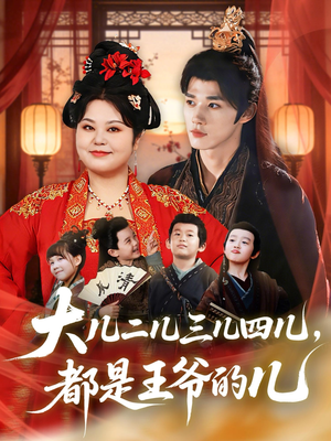 大儿二儿三儿四儿,都是王爷的儿(70集) 大儿二儿三儿四儿,都是王爷的儿(70集)短剧全集完整